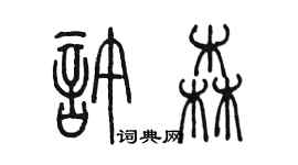 陳墨許森篆書個性簽名怎么寫