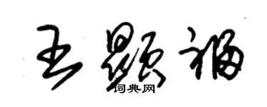 朱錫榮王顯福草書個性簽名怎么寫