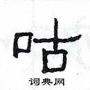 楊為國寫的硬筆隸書咕