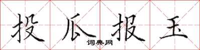 田英章投瓜報玉楷書怎么寫