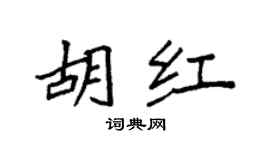 袁強胡紅楷書個性簽名怎么寫