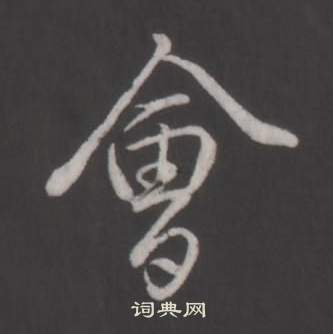 弘曆臨董其昌仿柳公權書蘭亭詩中會的寫法