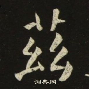 池大雅千字文中茲的寫法