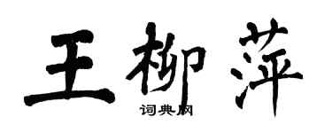 翁闓運王柳萍楷書個性簽名怎么寫