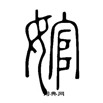 露楷書書法_露字書法_楷書字典