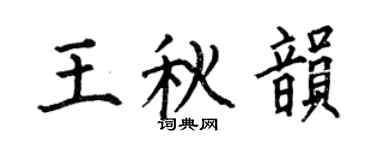 何伯昌王秋韻楷書個性簽名怎么寫