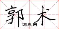 侯登峰郭術楷書怎么寫