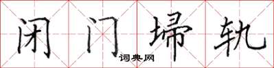 田英章閉門埽軌楷書怎么寫