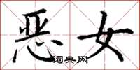 丁謙惡女楷書怎么寫