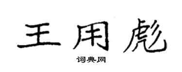 袁強王用彪楷書個性簽名怎么寫