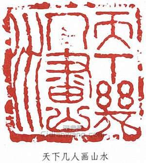 陳半丁的篆刻印章天下幾人畫山水