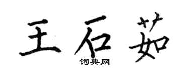 何伯昌王石茹楷書個性簽名怎么寫