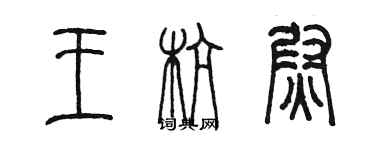 陳墨王杭尉篆書個性簽名怎么寫