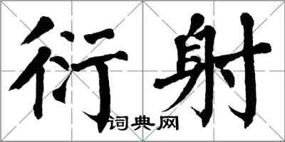 翁闓運衍射楷書怎么寫