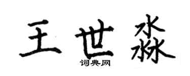 何伯昌王世淼楷書個性簽名怎么寫