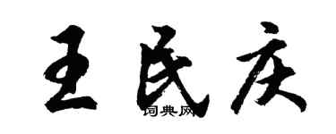 胡問遂王民慶行書個性簽名怎么寫