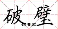 荊霄鵬破璧楷書怎么寫