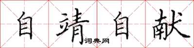 田英章自靖自獻楷書怎么寫