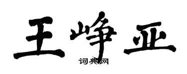 翁闓運王崢亞楷書個性簽名怎么寫