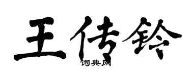 翁闓運王傳鈴楷書個性簽名怎么寫