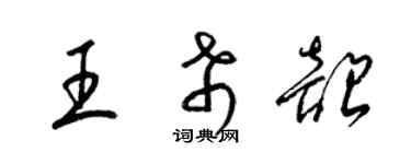 梁錦英王希韶草書個性簽名怎么寫