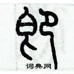 歷培堅寫的硬筆篆書即