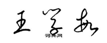 梁錦英王學敏草書個性簽名怎么寫