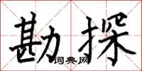 何伯昌勘探楷書怎么寫