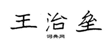 袁強王治壘楷書個性簽名怎么寫