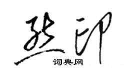 駱恆光熊印草書個性簽名怎么寫