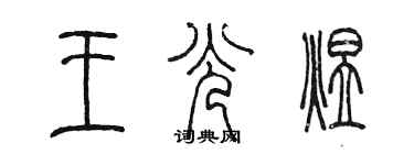 陳墨王光煜篆書個性簽名怎么寫
