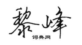 駱恆光黎峰行書個性簽名怎么寫