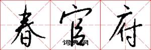 春官府怎么寫好看