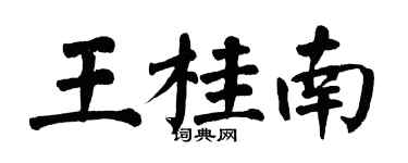 翁闓運王桂南楷書個性簽名怎么寫