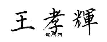 何伯昌王孝輝楷書個性簽名怎么寫