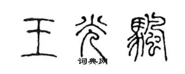 陳聲遠王光帆篆書個性簽名怎么寫