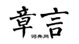 翁闓運章言楷書個性簽名怎么寫