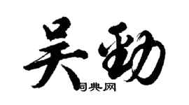 胡問遂吳勁行書個性簽名怎么寫