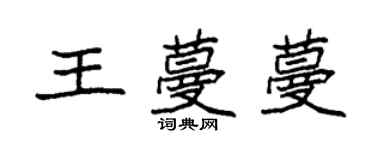 袁強王蔓蔓楷書個性簽名怎么寫