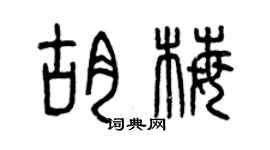 曾慶福胡梅篆書個性簽名怎么寫