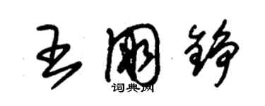 朱錫榮王朋錚草書個性簽名怎么寫