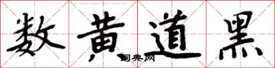 周炳元數黃道黑楷書怎么寫