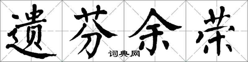 翁闓運遺芬余榮楷書怎么寫