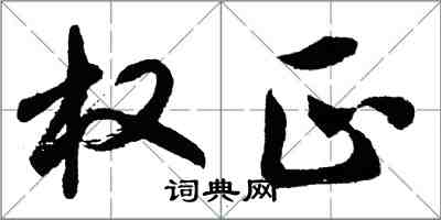 胡問遂權正行書怎么寫