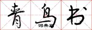 曾慶福青鳥書行書怎么寫