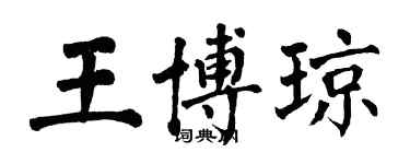 翁闓運王博瓊楷書個性簽名怎么寫