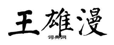 翁闓運王雄漫楷書個性簽名怎么寫