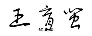 曾慶福王育閩草書個性簽名怎么寫