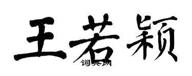翁闓運王若穎楷書個性簽名怎么寫