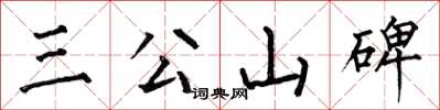 何伯昌三公山碑楷書怎么寫